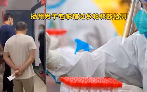 扬州一男子宅家错过多轮核酸检测 物业：他未进群不出门消息闭塞