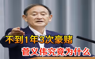 上任不到1年3次豪赌，民众支持率却越来越低，菅义伟究竟为什么