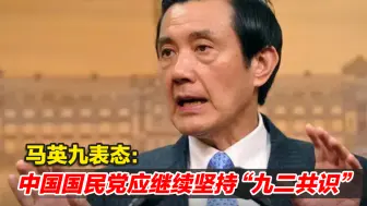 敲打朱立伦？马英九表态：中国国民党应继续坚持“九二共识”