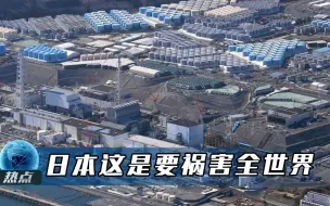 真这么干了！日本拟将核废水排入大海，福岛核事故要全世界买单？