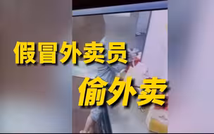 男子冒充外卖员多次偷外卖，自己吃不完送朋友“做人情”