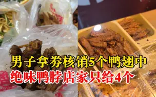 男子称核销5个鸭翅券店家只给4个，商家：会有负责人处理