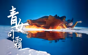 「非专勿仿」-20℃！只为这一曲《青女司霜》