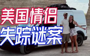时隔33天，美国情侣房车失踪案出现新线索，男方遗体已化为白骨？