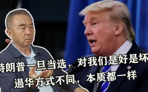 特朗普一旦当选，对我们是好是坏？遏华方式不同，本质都一样