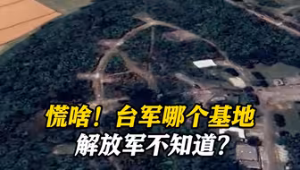 台军导弹基地被谷歌地图曝光？台名嘴：解放军早知道了