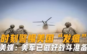 美国危险发言：时刻关注俄军动向，做好围堵亚洲对手的准备