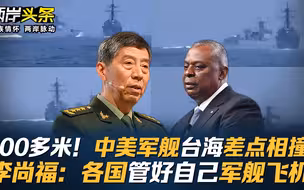 100多米！中美军舰台海差点相撞 李尚福：各国管好自己军舰飞机