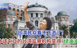 台湾民众看不下去了，本该中立的台湾监察机构变得“绿油油”