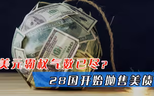 美元霸权气数已尽？中国抛售2700亿美债，就连亲密“小弟”也不手软