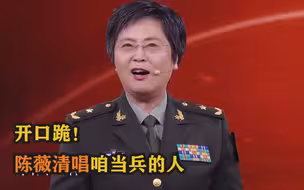 开口跪！陈薇清唱咱当兵的人
