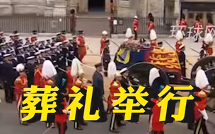 英国女王伊丽莎白二世葬礼在伦敦举行