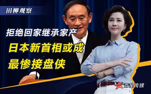 富二代拒绝继承家产，成功当选日本首相，或成史上最惨接盘侠