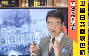 宋忠平解读俄乌局势：俄军公布战报！能否在卫国日前夺回顿巴斯？