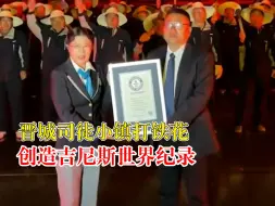 晋城打铁花创吉尼斯世界纪录