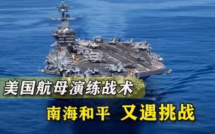 在南海演练“迂回包抄”？美国航母行动诡异，绝不仅仅是刷存在感
