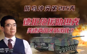 宋忠平：德拒绝援助坦克！俄乌战火升级为何使美德矛盾激化？