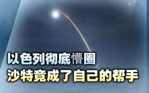 沙特拦截也门导弹，以色列做梦都没想到，阿拉伯国家居然还有帮手