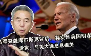 乌军突袭库尔斯克背后，其实是美国阴谋？专家：与美大选息息相关