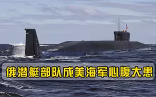 俄潜艇部队成美海军心腹大患，反潜成首要目标，耗巨资购两万声呐