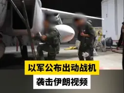 以军公布出动战机袭击伊朗视频