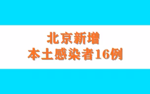 今日0时至15时，北京新增本土感染者16例，其中社会面筛查1例