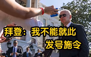 拜登：枪支管制问题责任在于国会 我不能就此发号施令