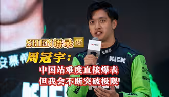 SHEN语录 | 周冠宇：“中国站难度爆表，但我会突破极限！”
