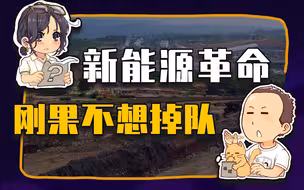 【睡前消息337】新能源革命，刚果不想掉队