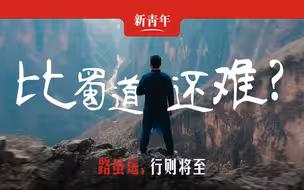 【新青年×吉列子日】爬山→修路→参加两会