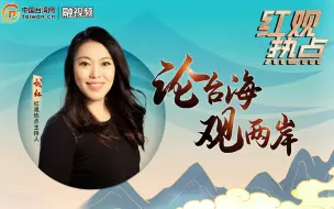 张麟征：美全球控制力衰退 “民主峰会”“台湾牌”玩不出新花样
