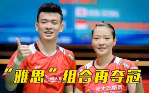 这场比赛太精彩了！“雅思”组合赢得全场欢呼，韩国选手倒地痛哭