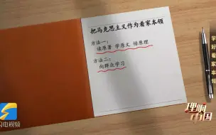 划重点！掌握马克思主义这个看家本领 三个方法要记牢 @闪电新闻 #全国广电新媒体集结发光 #跟总书记学方法