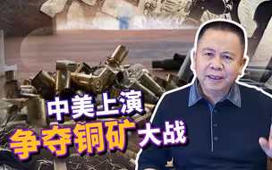 中美上演资源争夺大战，美国生产武器严重缺铜，后果多严重？
