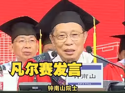 钟南山出席毕业典礼凡尔赛发言：我大学时身体不算很好，也就破了全国纪录