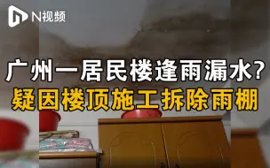 家里逢雨漏水，广州居民疑与施工有关，街道：原因查明已装新管道