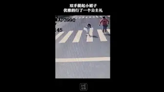 司机礼让过马路母女，小女孩优雅地提着裙子行“公主礼”