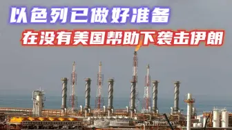以色列更新袭击伊朗计划，已做好准备，在没有美国帮助下独立行动
