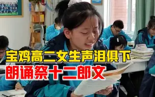 宝鸡高二女生声泪俱下朗诵祭十二郎文，老师：整个课堂都深受感动