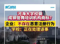 河海大学校徽成钢管舞培训机构商标？企业：不存在恶意注册行为 学校：正在处理该事