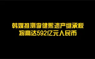 三星会长李健熙去世 巨额遗产引关注
