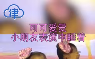 太萌了！小朋友演出时睡着，周围的大人已笑疯~