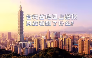 台湾省地图上热搜，网友看到了什么