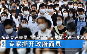 东京奥运会要“背锅”？日本情况进一步恶化，专家撕开政府面具