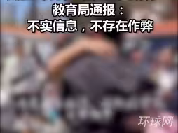太原二十九中“特长生体考作弊”？教育局通报：不实信息，不存在作弊