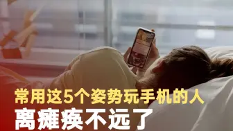 常用这5个姿势玩手机离瘫痪不远了