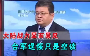 蔡当局休想顽抗！解放军演练展现战力，明白人：要登陆根本挡不住