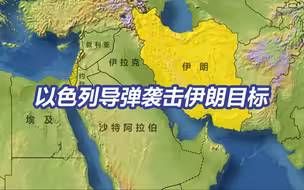 美官员称以色列导弹袭击了伊朗目标