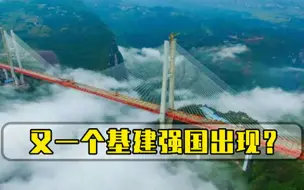 世界第一大桥即将竣工，基建实力赶超中国网友大话谁不会说