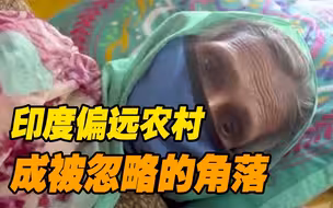 缺医少药！印度偏远农村新冠疫情肆虐 成为被忽视的角落